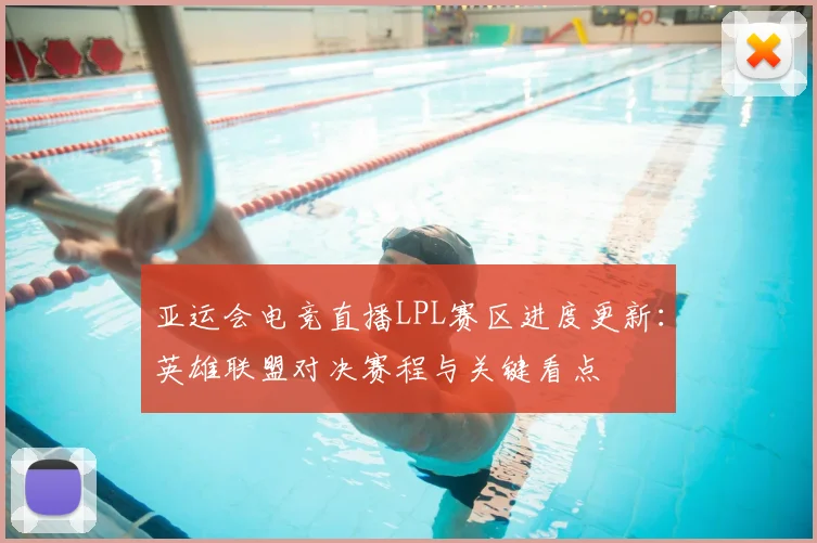 亚运会电竞直播LPL赛区进度更新：英雄联盟对决赛程与关键看点
