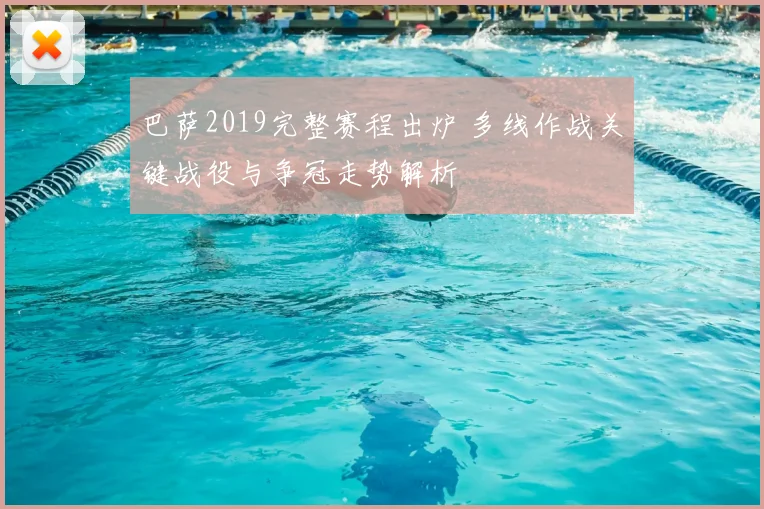 巴萨2019完整赛程出炉 多线作战关键战役与争冠走势解析