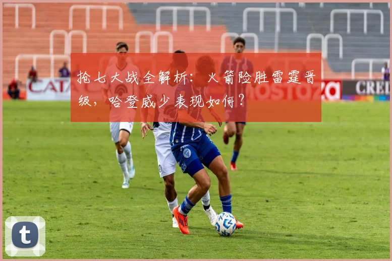 抢七大战全解析：火箭险胜雷霆晋级，哈登威少表现如何？