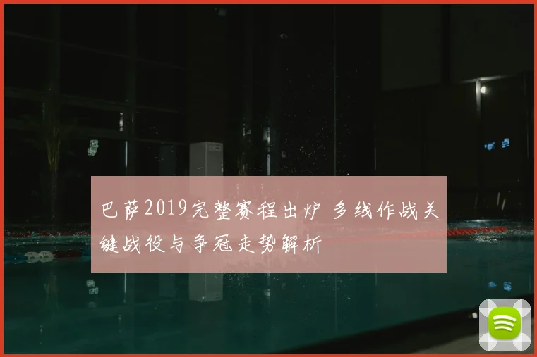 巴萨2019完整赛程出炉 多线作战关键战役与争冠走势解析