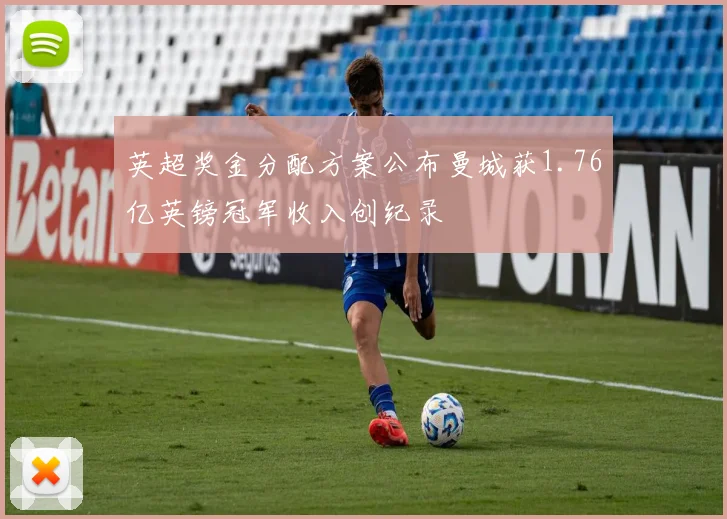 英超奖金分配方案公布曼城获1.76亿英镑冠军收入创纪录
